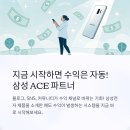 파트너 문구 | 삼성 ACE 파트너 되는 방법 수익얻기