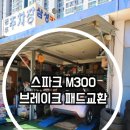 [다대동 삼성카센터 정비마을 방문기] 스파크 M300 브레이크패드 교환 &amp; 관리법 (내돈내산)