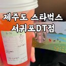 당근약국 | 제주도)스타벅스 서귀포DT점 제주공항에서 리유저블 컵 스타벅스컵반납 위치