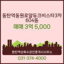 비스타동원공인중개사사무소 | 동탄역상록수공인중개사사무소 동탄역동원로얄듀크비스타3차 604동 매매 3억 5,000
