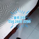 내포크린세탁 | 남양주 메트리스 홈케어 전문 청소업체 꼼꼼한 블루크린