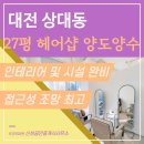 1080헤어샵 - 관악구 남부순환로231길 9 | 1080헤어샵