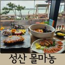 제주 섭지코지 애견동반 맛집 성산 몰마농 커플코지세트 해물라면, 흑돼지돈까스 후기