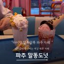 말똥도넛 | 아이랑 파주 말똥도넛 방문기 솔직후기 재방문은 안해요