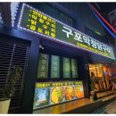 구포막창닭구이 - 4485 | 구포막창닭구이