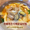 전통묵은지매운갈비찜
