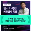 윤동환 교수 민사기록형 최종정리 특강 안내 (12월 2일 개강) 이미지