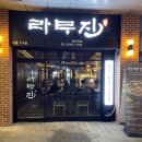 라무진 문정역점