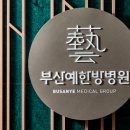 부산예한방병원 이미지