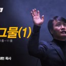 ＜221231＞ "빈 그물(1)" / 누가복음5장 1절~11절 이미지