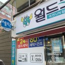 대연동 빨래방 월드크리닝