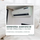 [부평] 부평에어컨청소 동네아저씨크린 솔직후기