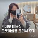 의정부레이어드컷 잘 하는 미용실 오롯이살롱 딥레이어크리닉 후기