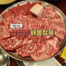 삼성역 해봉정육 본점 미경산 한우 저녁식사 후기 | 삼성역 가족식사 하기 좋은 정육식당