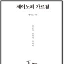 미독스 | [생독스 두번째 도서] 세이노의 가르침