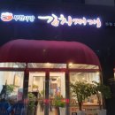 무한사랑김치찌개본점 이미지