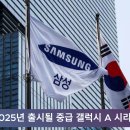 삼성전자 갤럭시 A 시리즈 AI 기능 추가된다 ! 경기포털 국민의소리 이미지