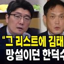 "그 리스트에 김태규도 있었죠?"....망설이던 한덕수 결국 실토 이미지