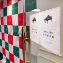 다산초점피아노천사음악학원 | [다산 별빛초] 피아노연주 음악학원 제 1회 정기연주회