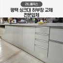 평택 싱크대 하부장 교체 전문업체