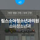 림스소아청소년과의원 | [천안 병원 간판] 천안 림스소아청소년과의원 간판 디자인 프로젝트