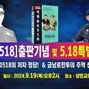 충격의 작계 80518출판.특별세미나.광주폭동은 반역이다 이미지