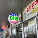 2024 홍성 남당항 대하축제 맛집 [아영이네 회수산] 후기
