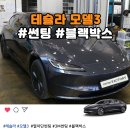 부천블랙박스 | 부천 테슬라 모델3 3M 썬팅 + 블랙박스 시공 후기