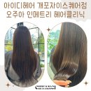 개포 미용실 [아이디헤어 개포자이스퀘어점 화영 부원장] 헤어클리닉 효과 후기