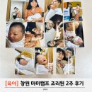 창원 마미캠프 조리원 2주 모자동실 후기 사진많음 주의