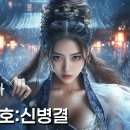 【한글자막】난세강호:신병결|강호에는 선과 악이 없다 이미지