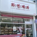 매일우유용원대리점 | 진해 빵집 화연제과 진해용원점 소금빵 솔직후기