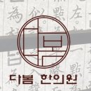 다봄한의원 이미지