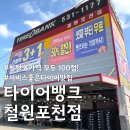 철원현대서비스 | [포천 타이어 맛집] 친절 &amp; 가격 다 잡은 타이어뱅크 철원포천점(feat 산타페xm5 얼라인먼트 후기)