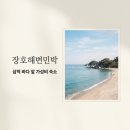 장호카서비스 | 장호해변민박 삼척 장호항 바다 앞 가성비 숙소 가격 예약 총정리