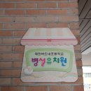 버드내유치원 이미지