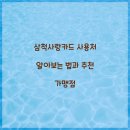 삼척사랑카드 사용처 알아보는 법과 추천 가맹점