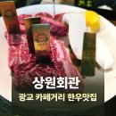 한우회관 | 광교 카페거리 맛집 상원회관 광교한우본점 한우코스 후기 산책코스까지