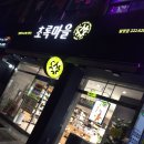 초록마을마산월영점