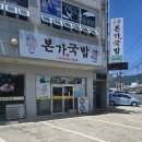 본가 거제고현점 | 거제도 현지인 맛집 가성비 추천 숨은 돼지국밥집 본가국밥