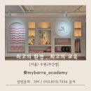 [국제바레필라협회]마이바레 6기 강사반모집/ 수원점 8월10일 [얼리버드 2차예약] 이미지