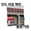 [진도/맛집] 전남 진도군 쏠비치 근처 아침 식사 추천 백반 맛집 : 용문가든