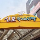 신포국제시장 이미지