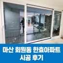 한효아파트 | 마산 창원샷시 조은창호 경기기업 한효아파트 창호 시공 후기