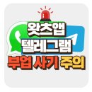 왓츠앱 텔레그램 부업 피싱 사기 : 좋아요만 누르면 하루 10만원 프로모션 알바