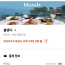 블렌디 | 부산 해운대 달맞이길 레스토랑 [블렌디] 내돈내산 솔직후기