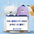 신한운용 'SOL 월배당 ETF 시리즈' 순자산 1조원 돌파 이미지