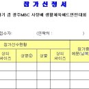 ［전남경기부］제5회 전라남도지사기 겸 광주MBC 사장배 배드민턴대회 참가신청서(상의싸이즈 기록) 이미지