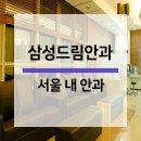 삼성드림안과의원 이미지