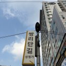 행정차량 차고지 입구 쪽 | 서울 도봉구 쌍문역 쌍리단길 가성비 라멘집 맛집 추천 - 세종라멘 후기